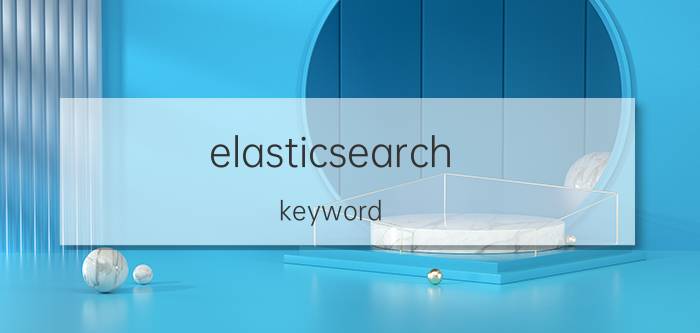 elasticsearch keyword 分词查询 java如何实现搜索功能？